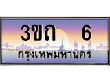 ทะเบียนรถ 6 เลขประมูล ทะเบียนสวย 3ขถ 6 จากกรมขนส่ง