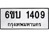 รับจองทะเบียนรถ1409 หมวดใหม่ 6ขบ 1409 ทะเบียนมงคล ผลรวมดี 24