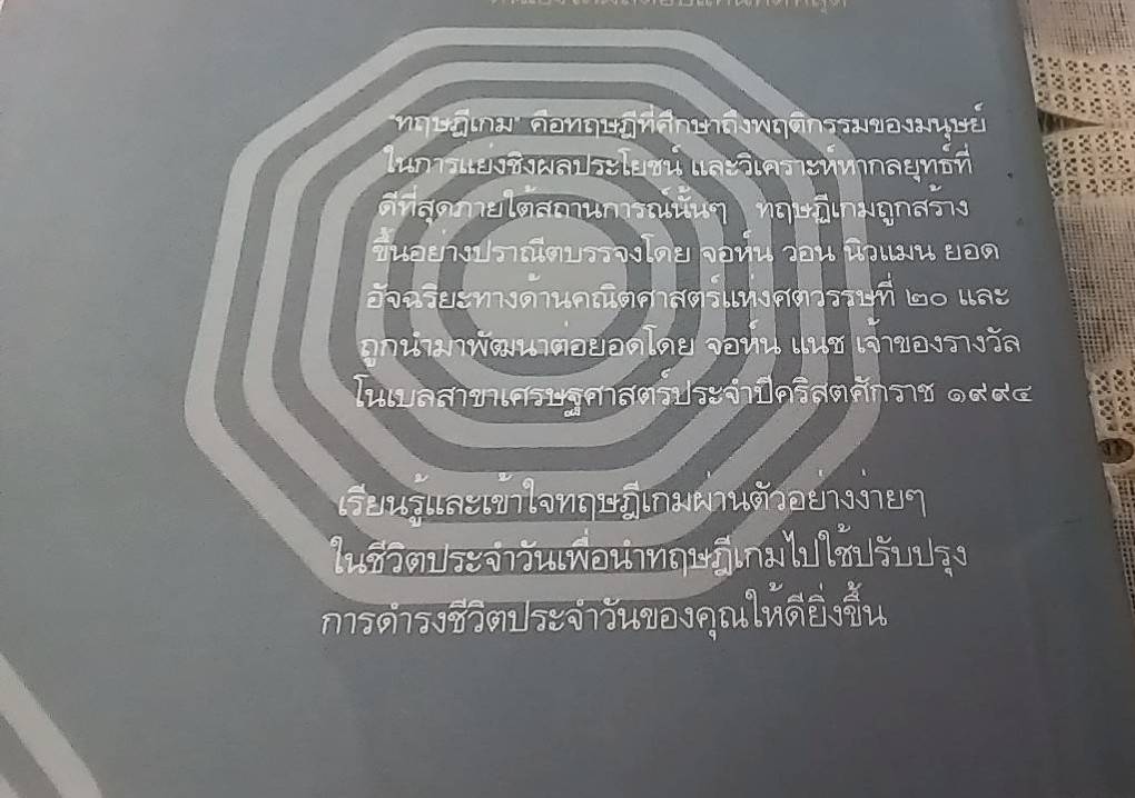 เอาตัวรอดด้วยทฤษฎีเกม