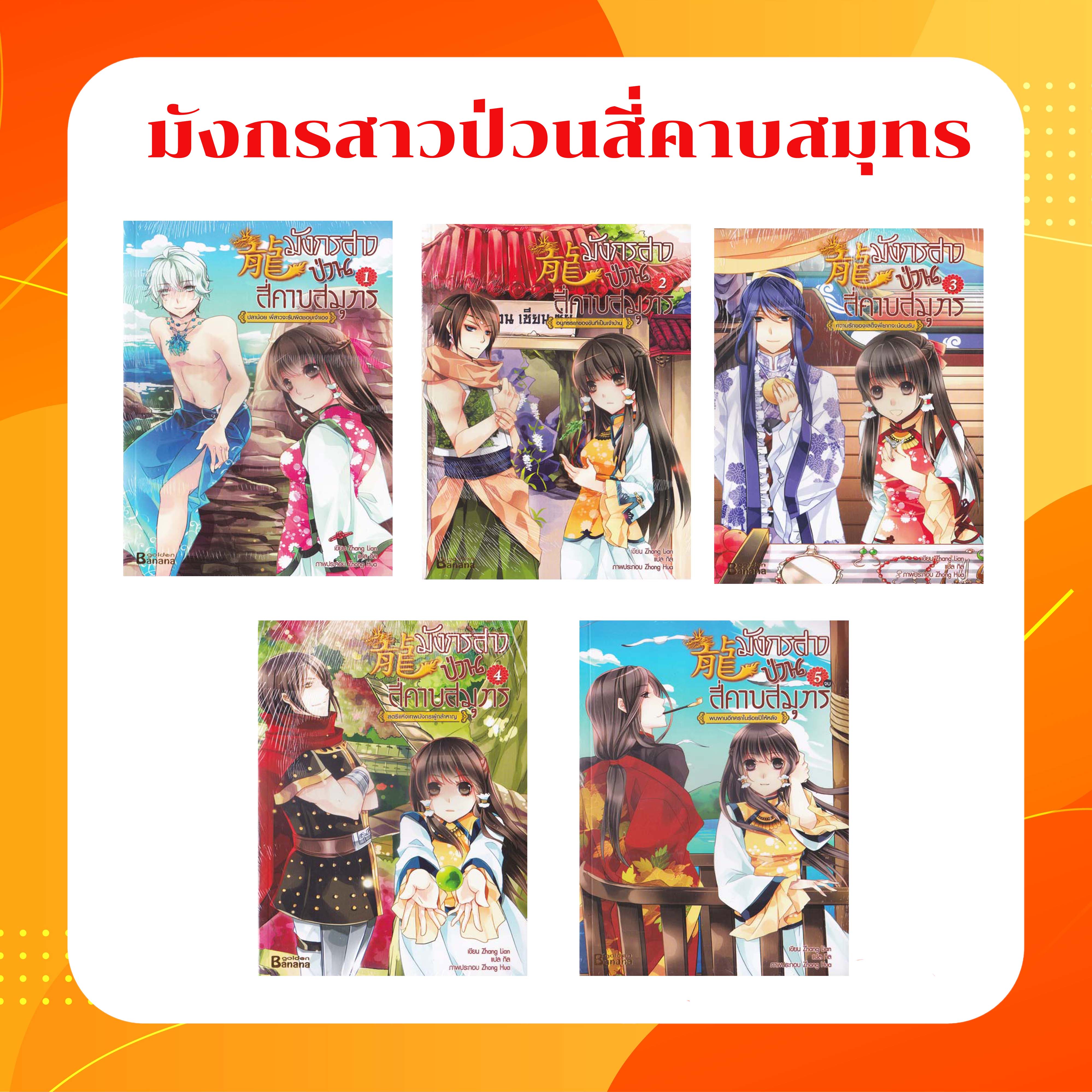 หนังสือ ชุด มังกรสาวป่วนสี่คาบสมุทร เล่ม 1-5
