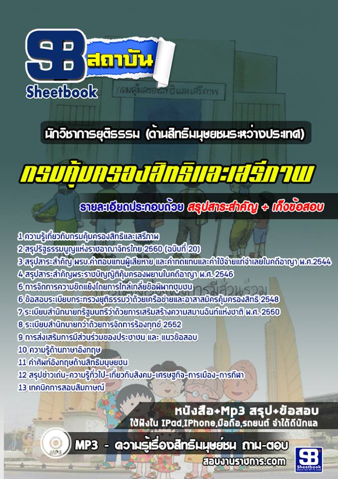 แนวข้อสอบนักวิชาการยุติธรรม (ด้านสิทธิมนุษยชนระหว่างประเทศ) กรมคุ้มครองสิทธิและเสรีภาพ
