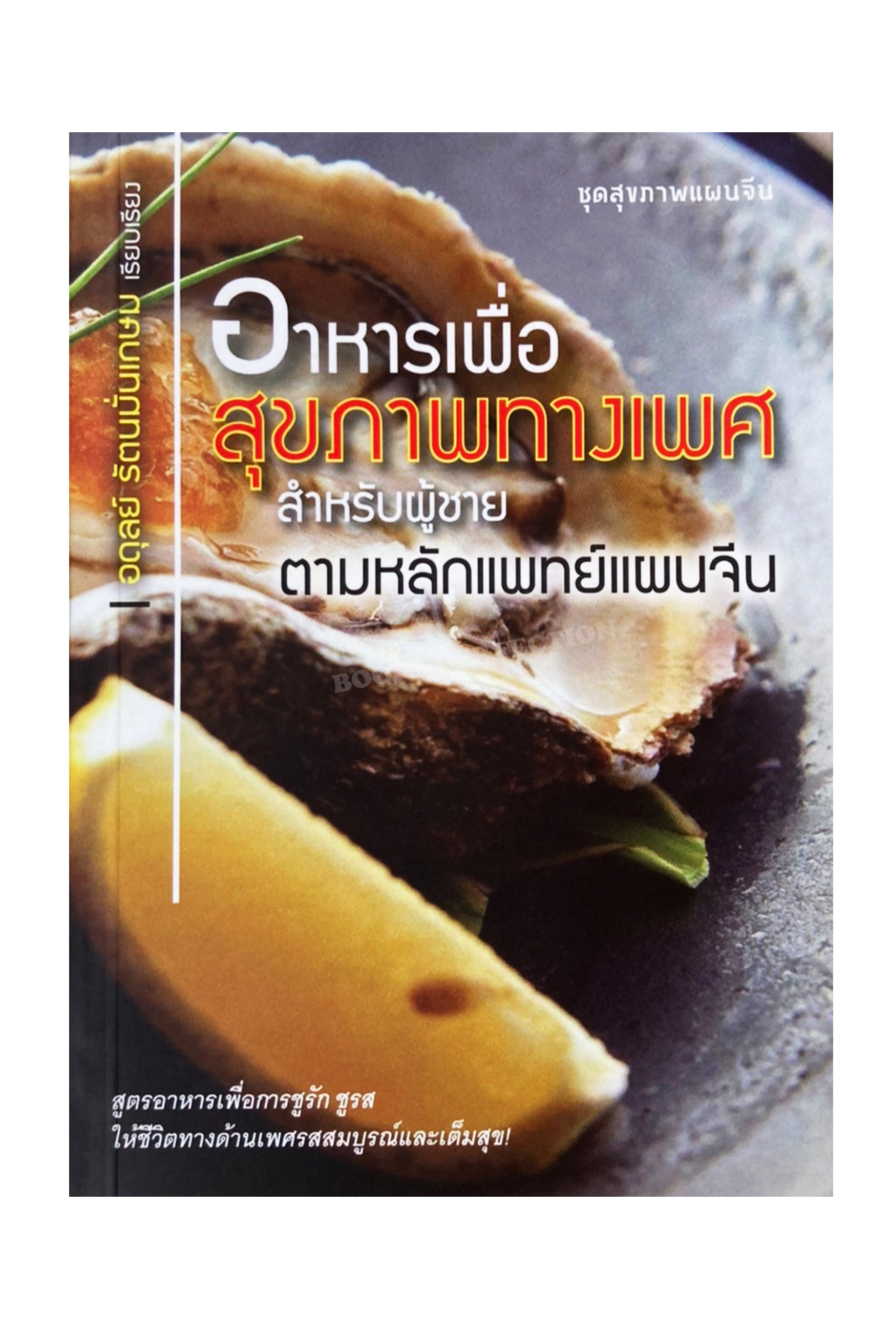 หนังสือ อาหารเพื่อสุขภาพทางเพศสำหรับผู้ชาย ตามหลักแพทย์แผนจีน