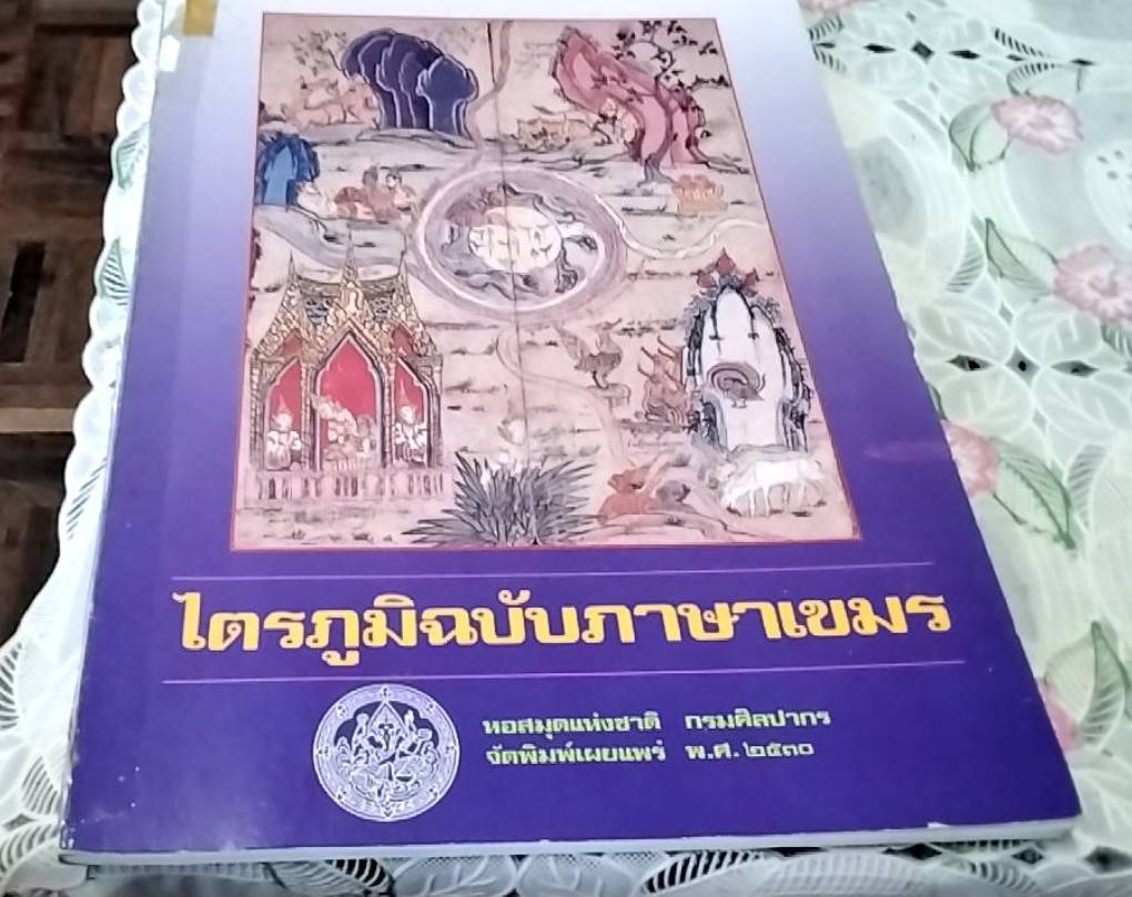 ไตรภูมิฉบับภาษาเขมร