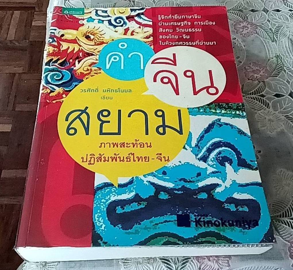 คำจีนสยาม ภาพสะท้อนปฏิสัมพันธ์ไทย-จีน