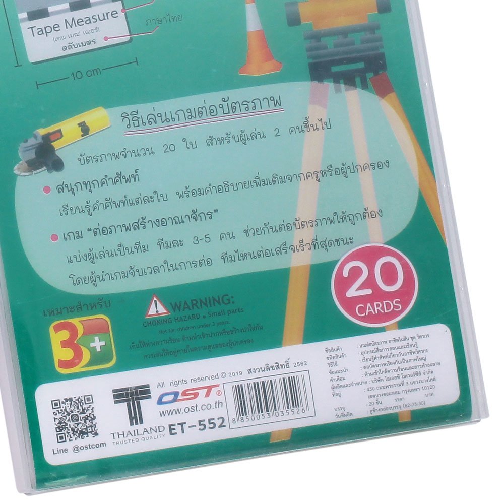 สคบ.เกมต่อภาพ ชุดอาชีพในฝัน-วิศวกร ET-552