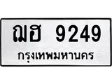 ทะเบียนรถ 9249 ทะเบียนมงคล ฌฮ 9249 จากกรมขนส่ง