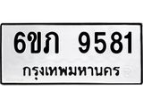 รับจองทะเบียนรถเลขดีมีโชค 9581 หมวดใหม่ 6ขภ 9581 ผลรวมดี 32