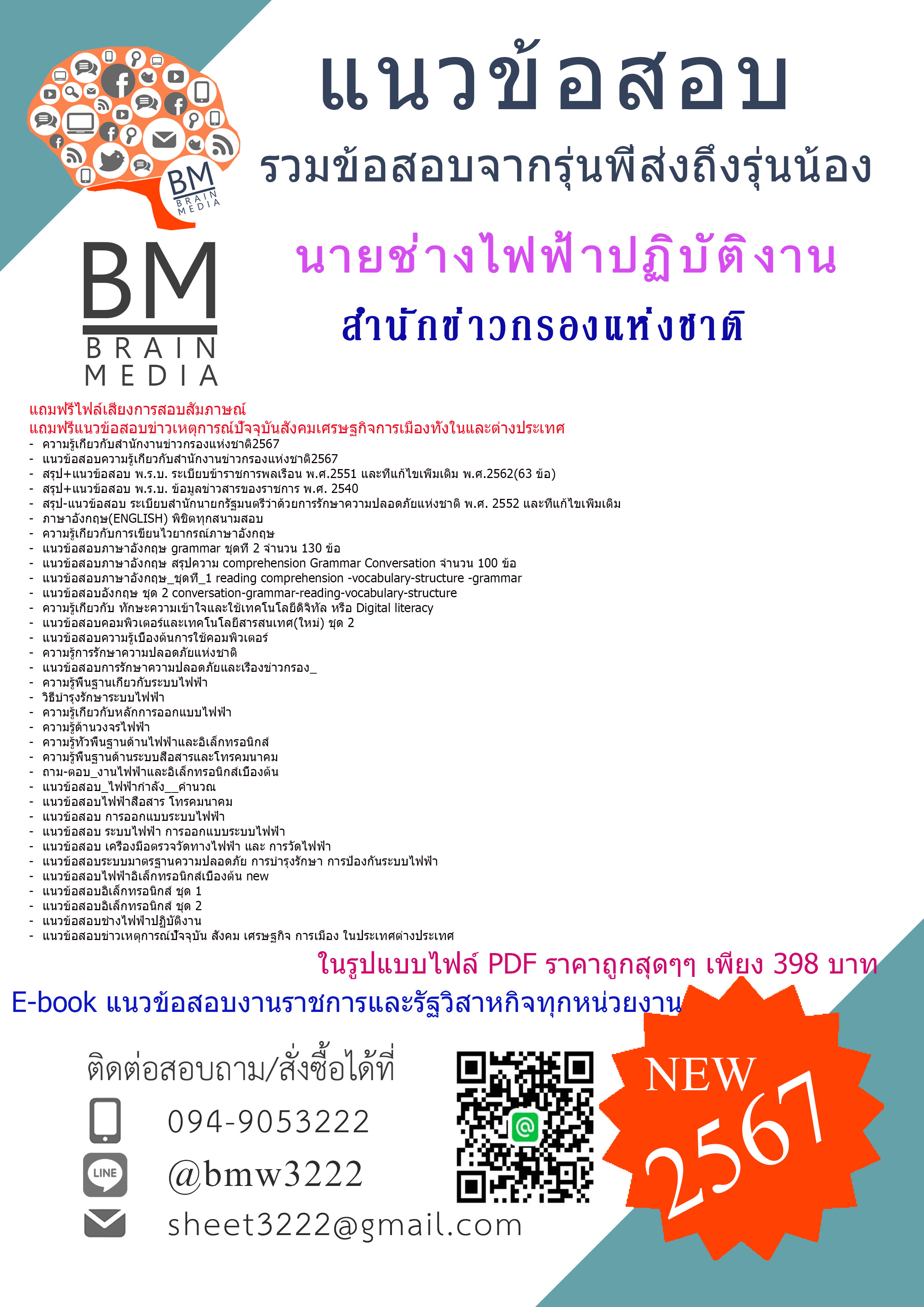 #PDF{{2567}}#สรุปแนวข้อสอบนายช่างไฟฟ้าปฏิบัติงานสำนักข่าวกรองแห่งชาติ[ครบจบในเล่มเดียว]