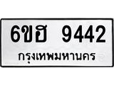 รับจองทะเบียน 9442 รถหมวดใหม่ 6ขฮ 9442 ทะเบียนมงคล ผลรวมดี 32