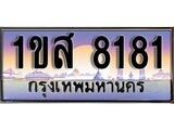 ทะเบียน 8181 ทะเบียนประมูล – 1ขส 8181 ทะเบียนสวยโชคดี