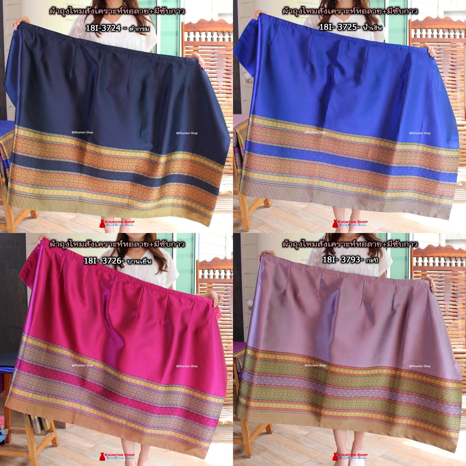 18C-03 ผ้าถุงสำเร็จรูปแบบป้ายข้างติดตะขอ ผ้าไหมสังเคราะห์ ผ้าฝ้ายแกมไหม ผ้าฝ้าย ทอลายทั้งผืน