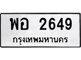 ทะเบียนรถ 2649 ทะเบียนมงคล พอ 2649 หมวดเก่า