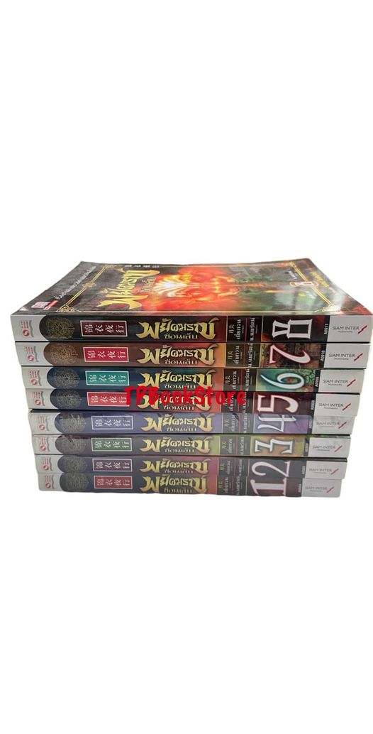 พยัคฆราชซ่อนเล็บ เล่ม 1-8 (ไม่จบ)