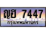 ทะเบียน 7447 ทะเบียนระมูล – ญฮ 7447 ทะเบียนสวยโชคดี