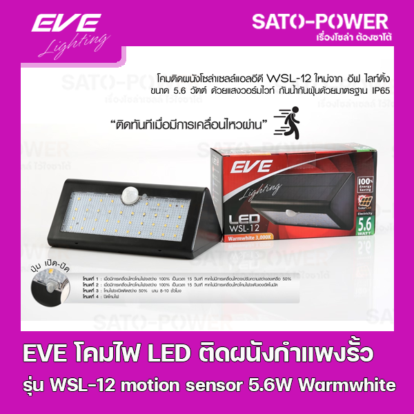 ์NS/ EVE LED Solar Cell WSL-12 motion sensor 5.6W Warmwhite โคมโซล่าเซลล์แอลอีดี ไม่ต้องจ่ายค่าไฟ ติดผนัง กำแพงรั้ว แสงเหลืองวอร์มไวท์