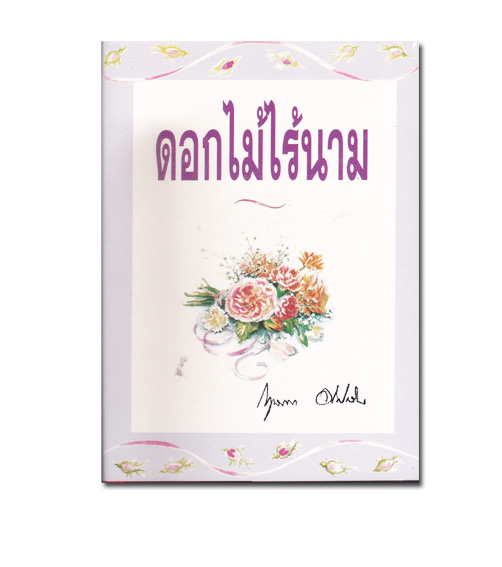 ดอกไม้ไร้นาม เล่ม 1-2 (จบ)ปกแข็ง) หนังสือนิยายเก่าหายาก