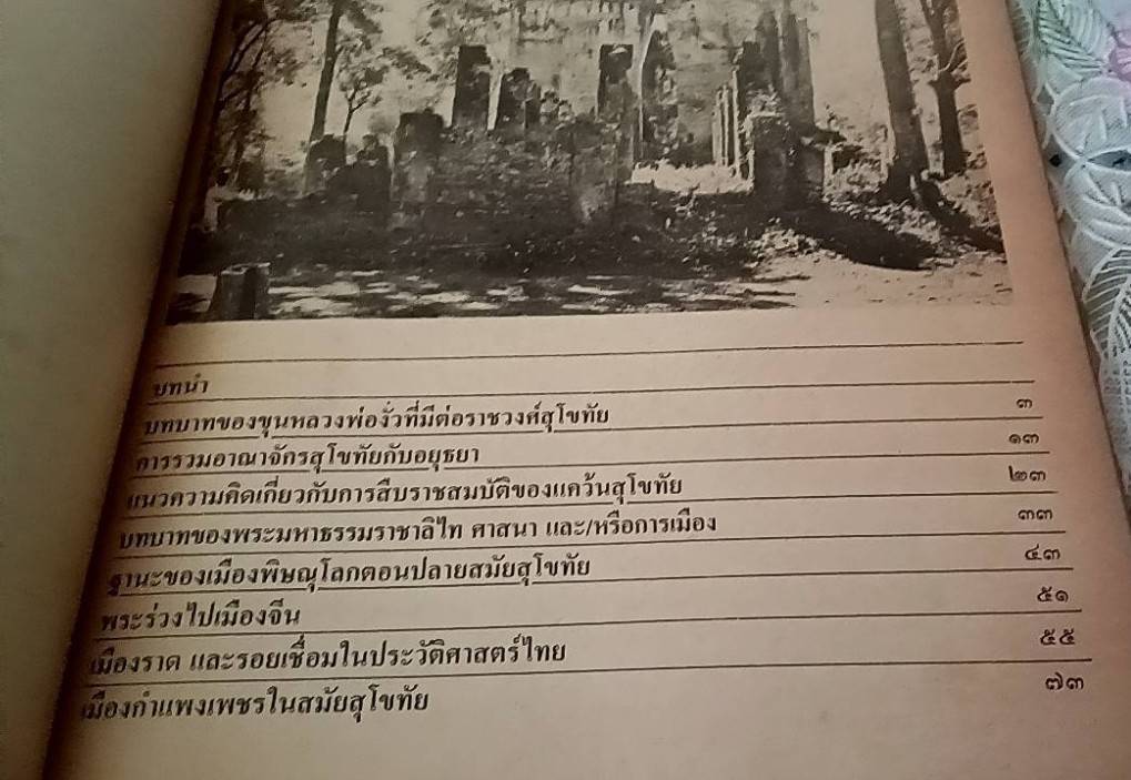 ศาสนาและการเมืองกรุงสุโขทัย