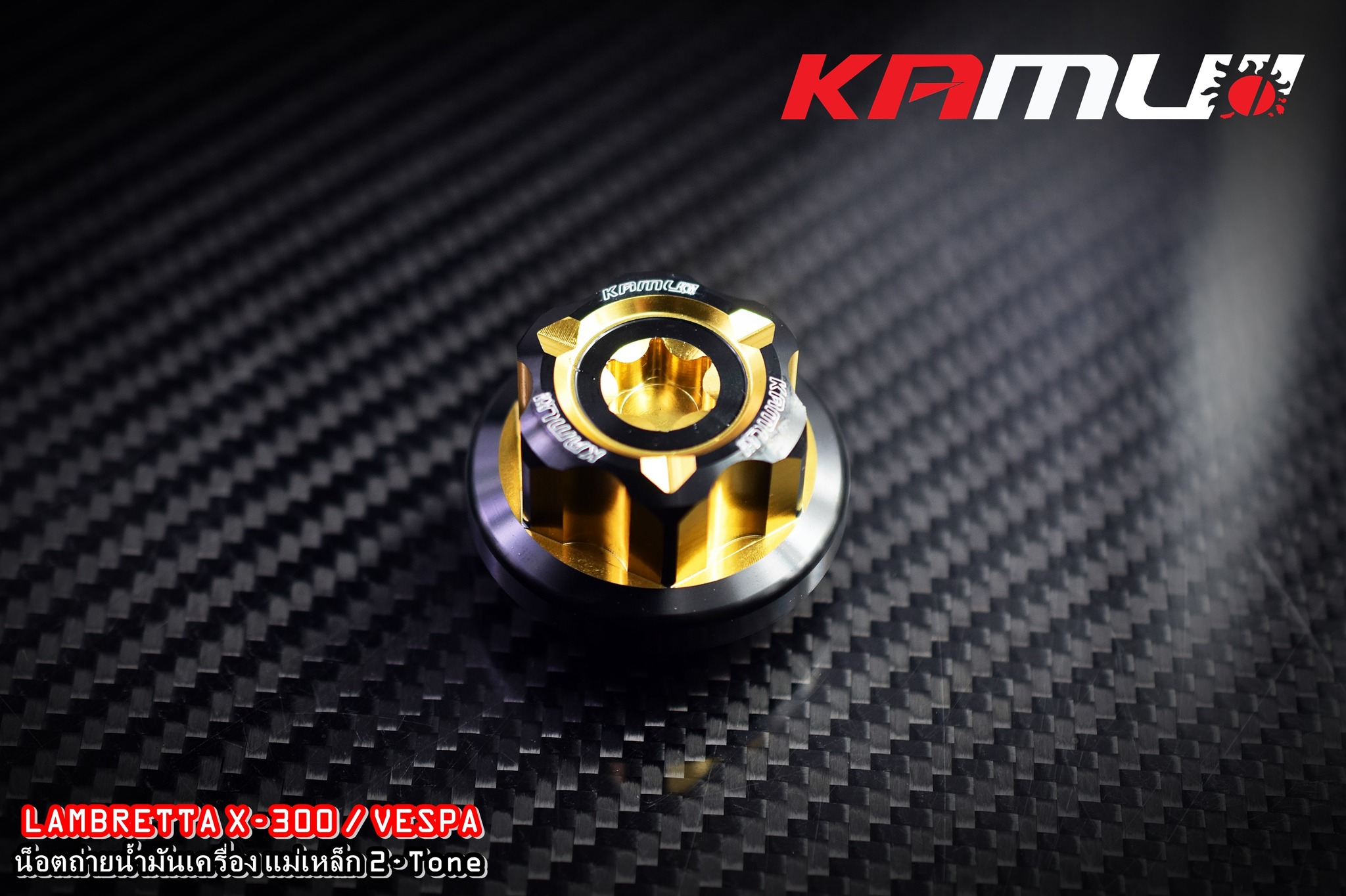 น็อตถ่ายน้ำมันเครื่องแม่เหล็ก KAMUI CNC Vespa / Lambretta X-300 ราคา 950 บาท