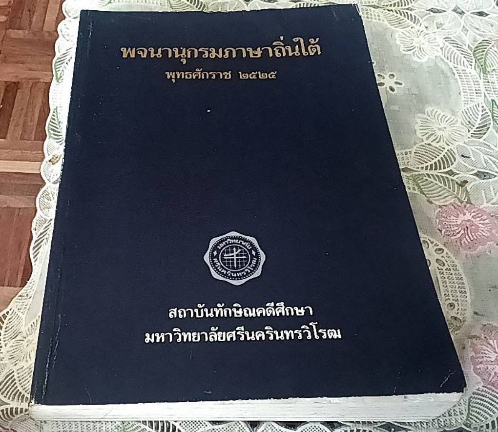 พจนานุกรมภาษาถิ่นใต้ พุทธศักราช 2525
