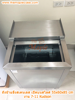 ถังน้ำแข็งสเตนเลสชนิดเปิดบนบานสไลด์ครึ่งบาน พร้อมบ่าวางสินค้า