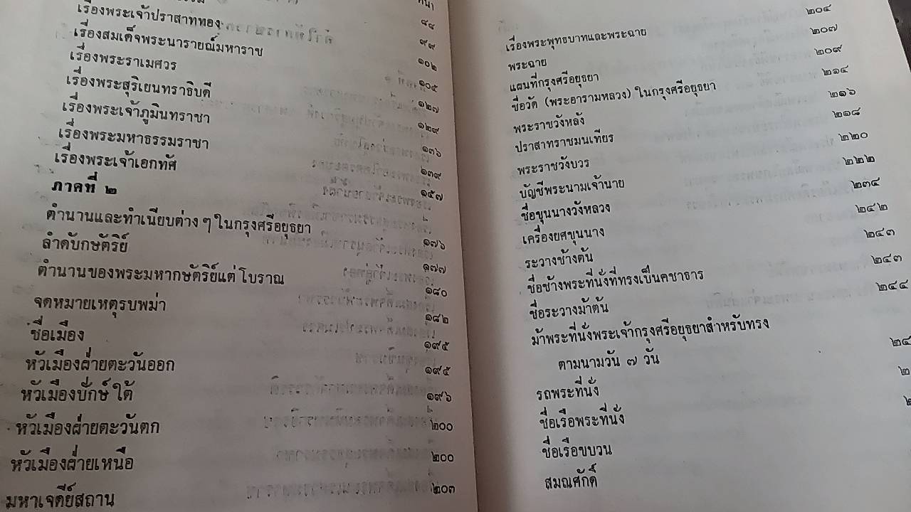 คำให้การชาวกรุงเก่า คำให้การขุนหลวงหาวัด และ พระราชพงศาวดารกรุงเก่า ฉบับหลวงประเสริฐอักษรนิติ์