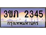 2.ทะเบียนรถ 2345 เลขประมูล ทะเบียนสวย 3ขภ 2345 จากกรมขนส่ง