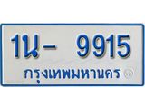 รับจองทะเบียนรถตู้ 9915 หมวดใหม่ 1นฌ 9915 ผลรวมดี 32