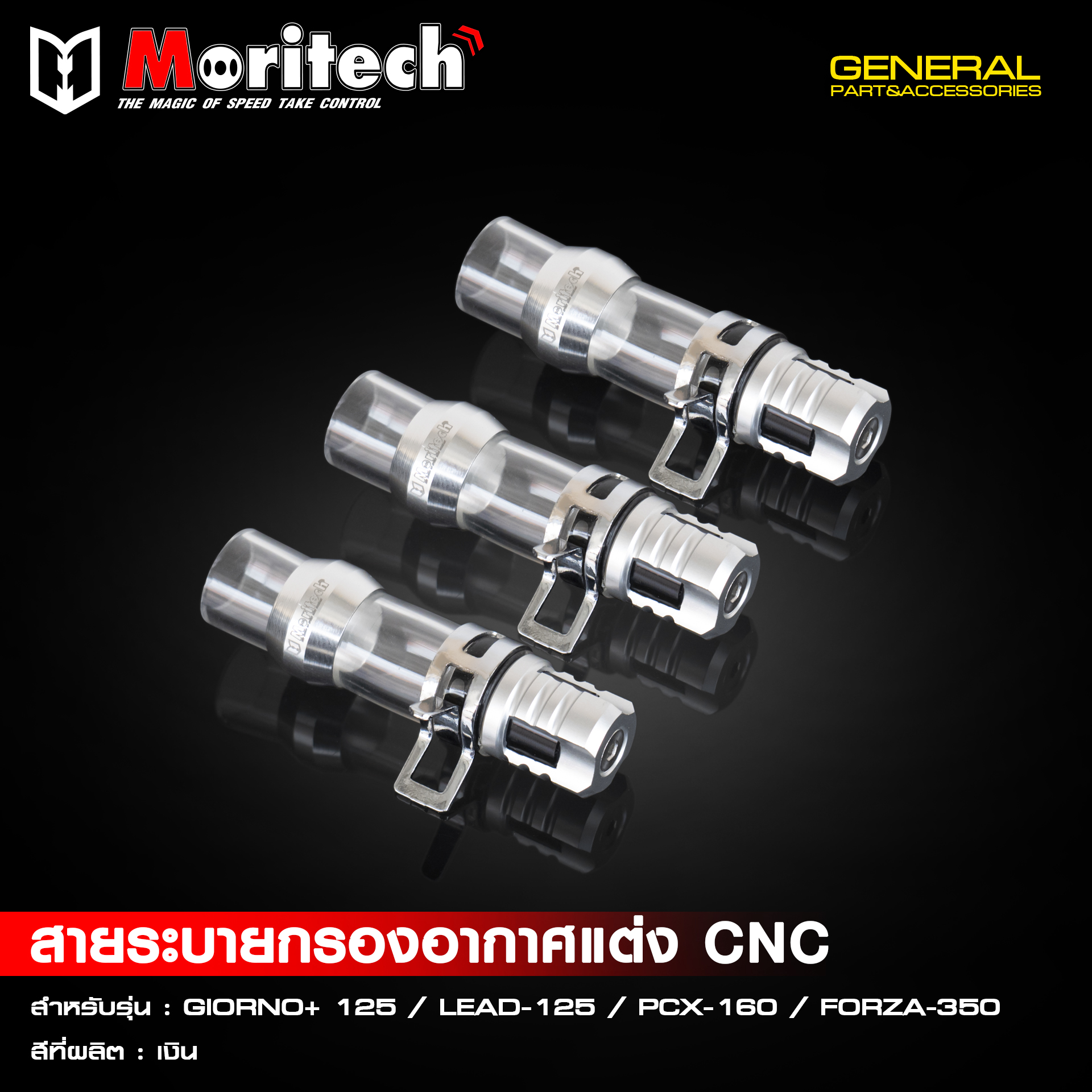 อุดรูระบายกรองอากาศ GIORNO/ LEAD125 / PCX160 / FORZA350