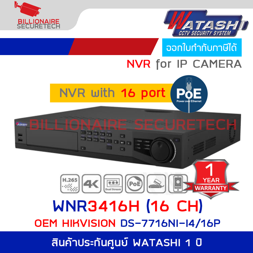 WATASHI WNR3416H (16 CH) เครื่องบันทึกสำหรับกล้องวงจรปิดระบบ IP มี POE ใส่ HDD ภายในได้ 4 ลูก OEM HIKVISION DS-7716NI-I4/16P BY BILLIONAIRE SECURETECH WNR3416H