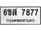 รับจองทะเบียนรถ 7877 หมวดใหม่ 6ขส 7877 ทะเบียนมงคล ผลรวมดี 44
