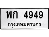 ทะเบียน 4949, ทะเบียนรถ พก 4949,ทะเบียนนี้มีแล้วขอให้โชคดี
