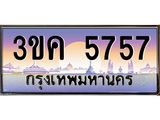 .ทะเบียนรถ 5757 ทะเบียนสวย 3ขค 5757 OKdee นะครับ