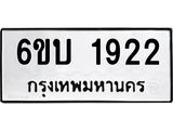 รับจองทะเบียนรถ 1922 หมวดใหม่ 6ขบ 1922 ทะเบียนมงคล ผลรวมดี 24