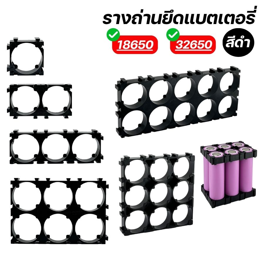 รางถ่านยึดแบตเตอรี่ สีดำ | 18650 / 32650 | มีหลายขนาด ตัวยึดแบตเตอรี่ รางถ่าน