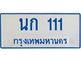 ทะเบียนรถตู้เลข 111 ทะเบียนนก 111 สำหรับรถตู้ 11