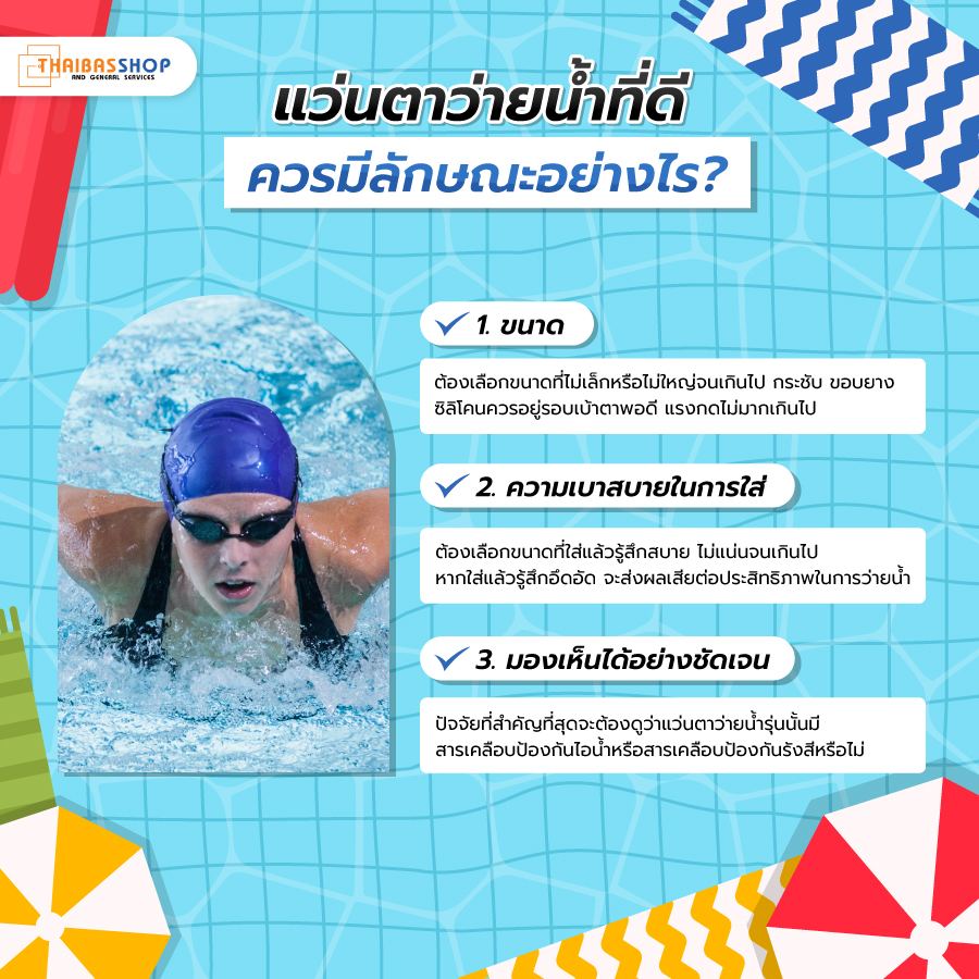 แว่นตา ว่ายน้ำ