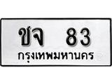ป้ายทะเบียนรถ ชจ 83 ทะเบียนมงคลมหาเสน่ห์