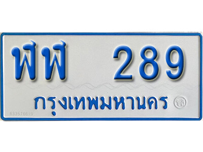 ป้ายทะเบียนรถตู้ 289,ทะเบียนรถตู้มงคล – ฬฬ 289 ทะเบียนรถตู้เลขประมูลจากกรมขนส่ง