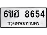 รับจองทะเบียน 8654 รถหมวดใหม่ 6ขฮ 8654 ทะเบียนมงคล ผลรวมดี 36