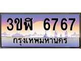 4.ทะเบียนรถ 6767 เลขประมูล ทะเบียนสวย 3ขฬ 6767 ผลรวมดี 36