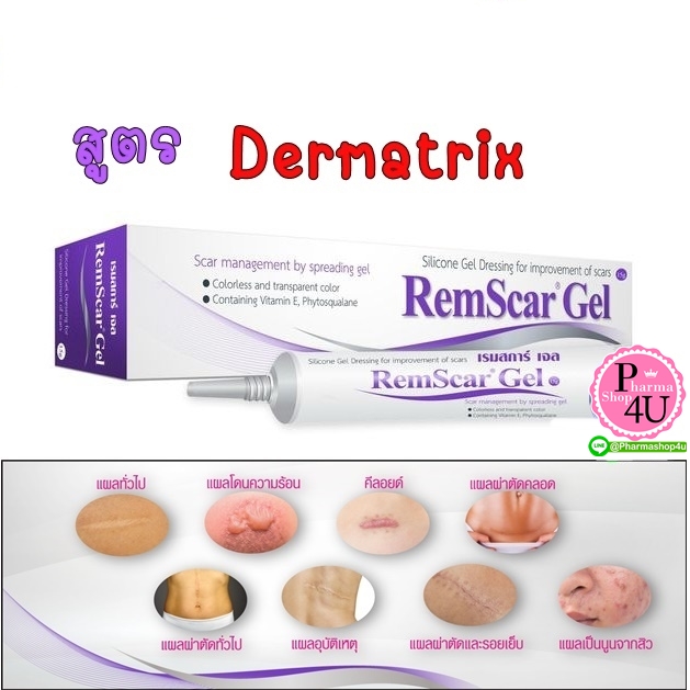 REMSCAR GEL 15กรัม เจลซิลิโคน (สูตรเดียวกับDermatix)