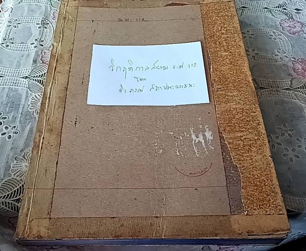 วิกฤติกาลสยาม ร.ศ. 112