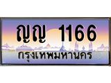 45.ทะเบียนรถ ญญ 1166 เลขประมูล ทะเบียนสวย 1166