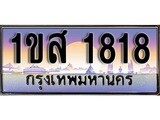 ทะเบียน 1818 ทะเบียนประมูล –1ขส 1818 ทะเบียนสวยโชคดี