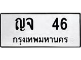 ทะเบียนรถ 46, ทะเบียนรถเลขมงคล ญจ 46, จากกรมขนส่ง