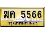 ทะเบียนรถเลข 5566 เลขประมูล ทะเบียนสวย - ฆค 5566
