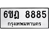 ทะเบียนรถ 8885 ทะเบียนมงคล 6ขฎ 8885 ผลรวมดี 42
