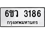 รับจองทะเบียนรถ 3186 หมวดใหม่ 6ขว 3186 ทะเบียนมงคล ผลรวมดี 32