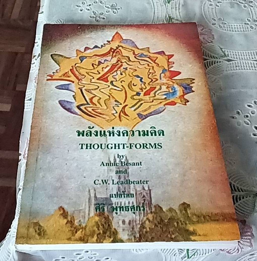 พลังแห่งความคิด