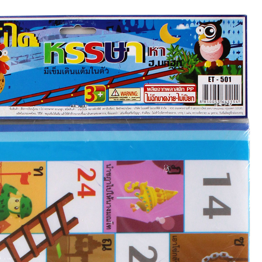 สคบ.เกมบันไดงู ก.ไก่ หรรษา หา ฮ.นกฮูก ET-501